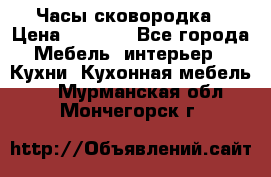 Часы-сковородка › Цена ­ 2 500 - Все города Мебель, интерьер » Кухни. Кухонная мебель   . Мурманская обл.,Мончегорск г.